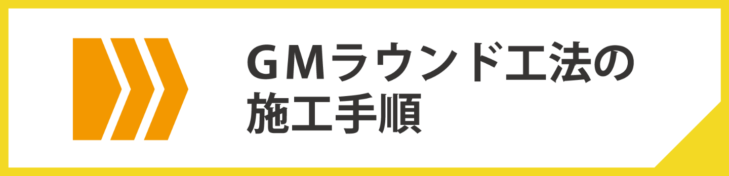 GMラウンド工法の施工手順