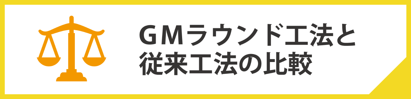 GMラウンド工法と従来工法の比較