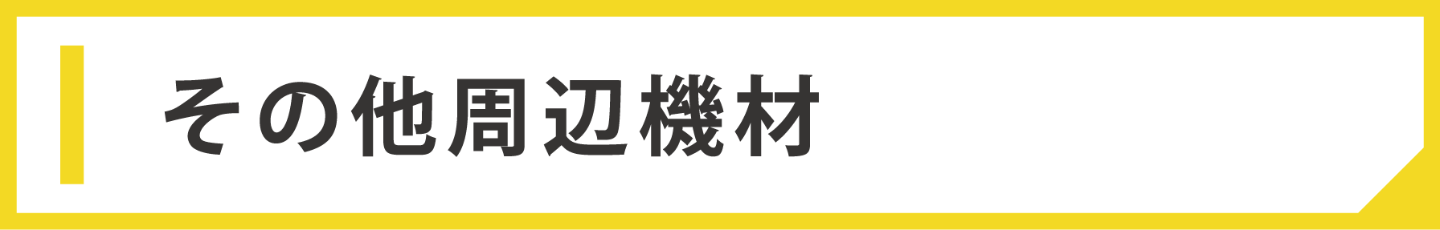 その他周辺機材