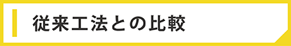 従来工法との比較