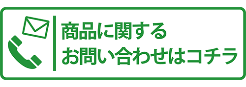 商品に関するお問い合わせはコチラ