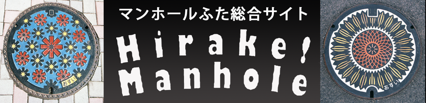 ひらけ！マンホール